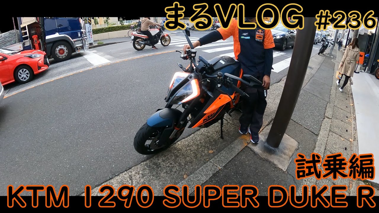 【憧れ】KTM 1290 SUPER DUKE R (2021)【試乗】# 236 - 3