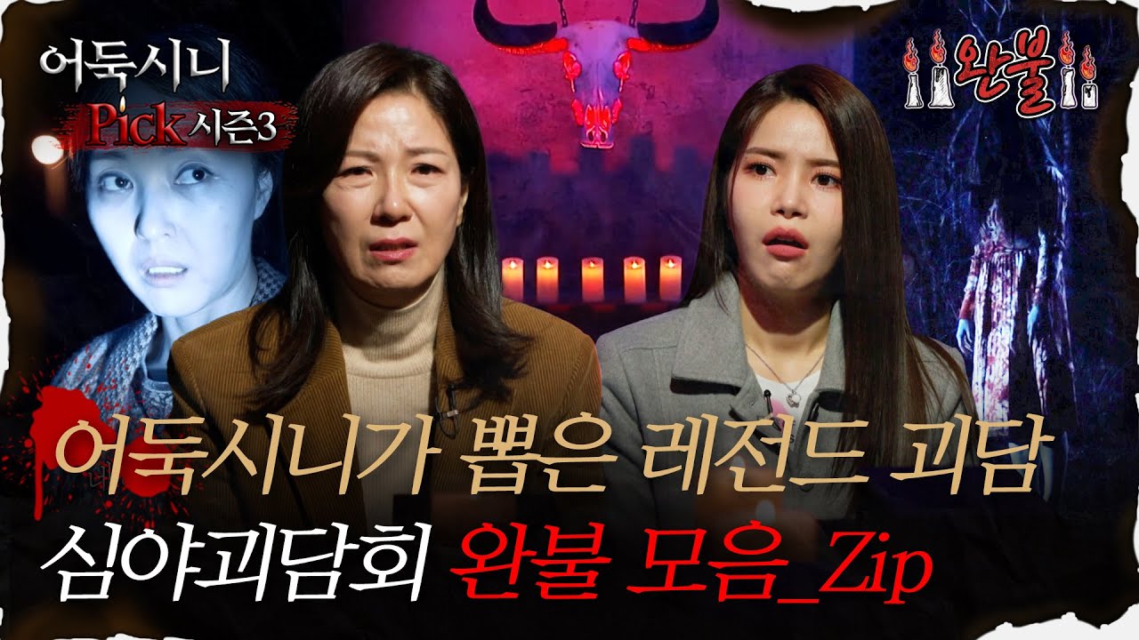 [#어둑시니Pick] 어둑시니가 뽑은 레전드 괴담, 심야괴담회 완불 모음_Zip｜#심야괴담회 #심괴 #어둑시니 MBC210415방송