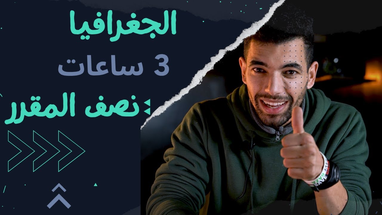 الإجتماعيات -- اولى باك | ملخص نصف مقرر الجغرافيا في فيديو واحد | الجغرافيا | الامتحان الجهوي 2025 |