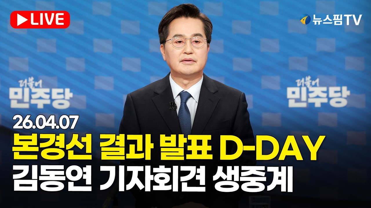 [스팟Live] 김동연 경기도지사 예비후보 기자회견 생중계 | 26.04.07