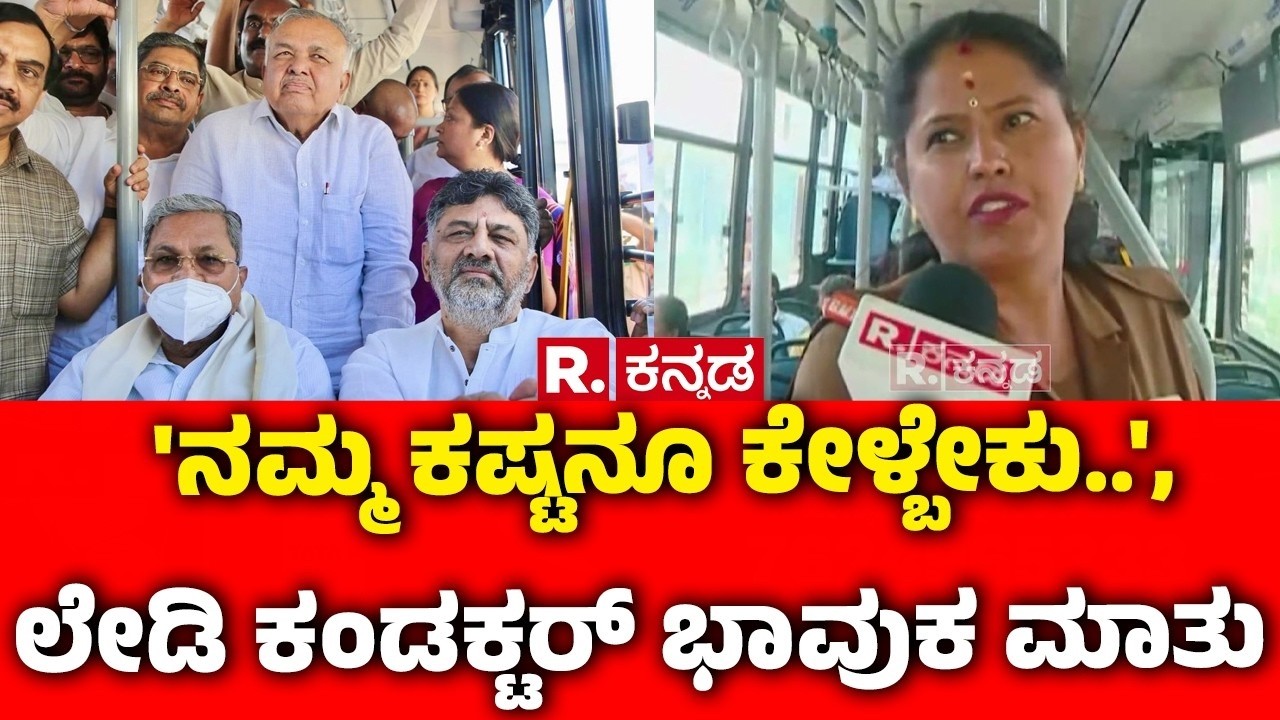 Karnataka Transport Workers Strike : 'ನಮ್ಮ ಕಷ್ಟನೂ ಕೇಳ್ಬೇಕು..', ಲೇಡಿ ಕಂಡಕ್ಟರ್ ಭಾವುಕ ಮಾತು | Bengaluru