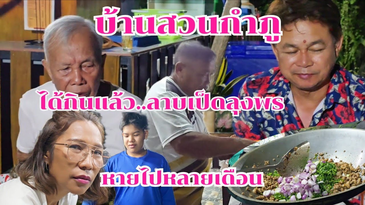 กลับมาแล้วลาบเป็ดลุงพร หายไปหลายเดือน #บ้านสวนกำภูEp1473
