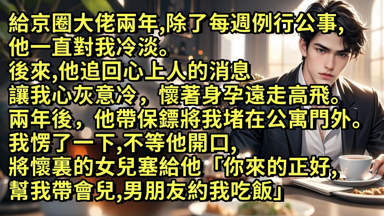 嫁給京圈大佬兩年，除了每週例行公事，他一直對我冷淡。後來，他追回心上人的消息讓我心灰意冷，懷著身孕遠走高飛。兩年後，他將我堵在家門外。我愣了一下，將懷裏的女兒塞給他「你來的正好，男朋友約我吃飯」