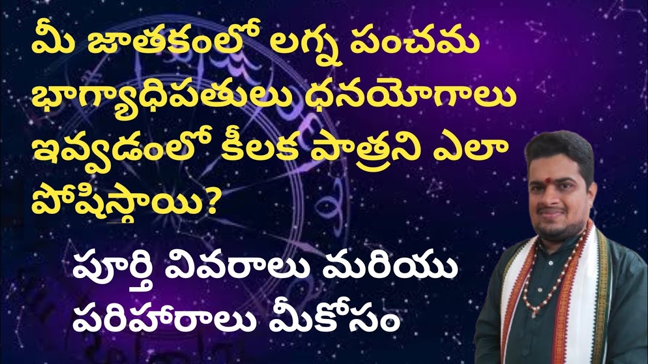 |మీ జాతకంలో లగ్న పంచమ భాగ్యాధిపతులు ధనయోగాలు ఇవ్వడంలో కీలక పాత్రని ఎలా పోషిస్తాయి|
