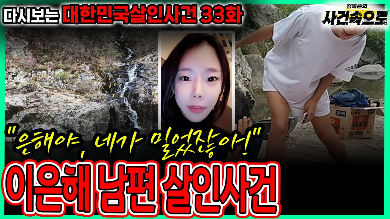[다시보는 대한민국살인사건 33화] - 이은해 남편 살인사건