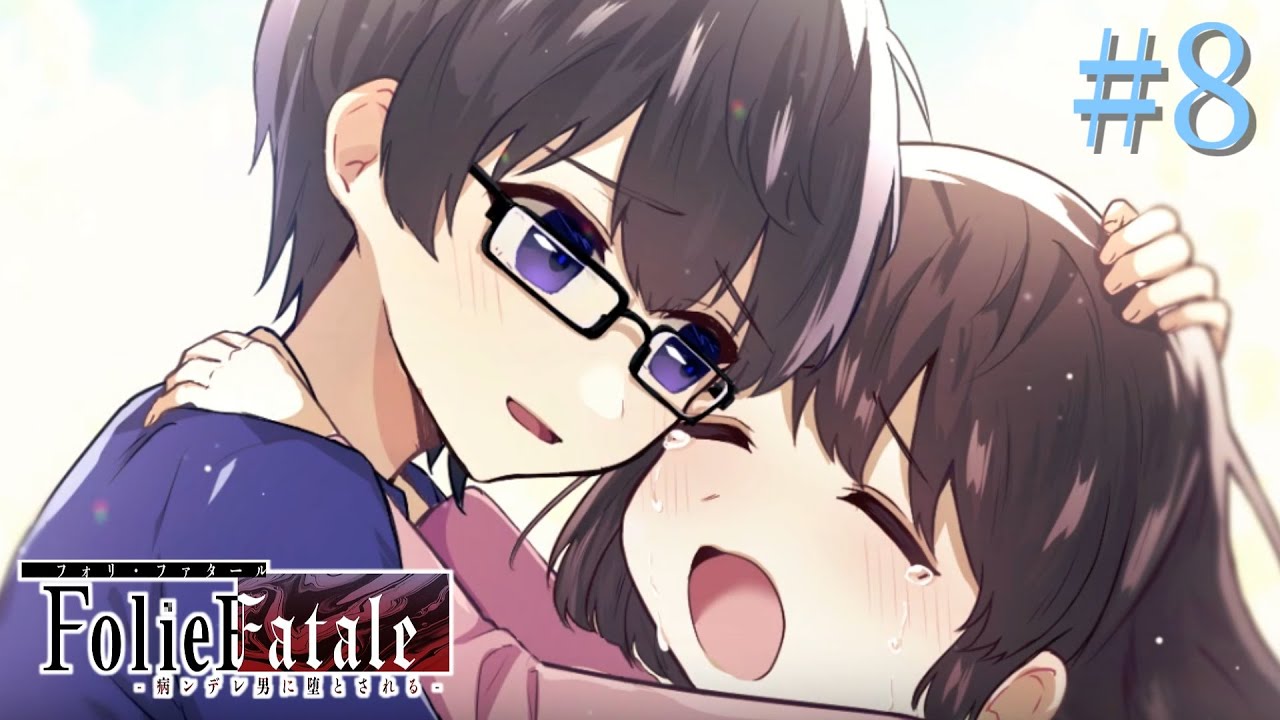 #8 お兄ちゃんはどんなヤバさなんだろう【Folie Fatale ～病ンデレ男に堕とされる～】