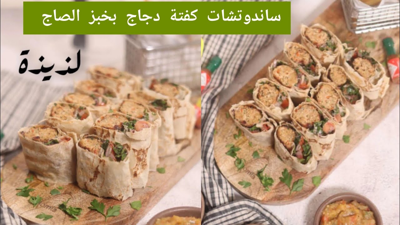 ساندوتشات كفتة دجاج بخبز الصاج من الآخررر 🌯✨ الشيف حصة