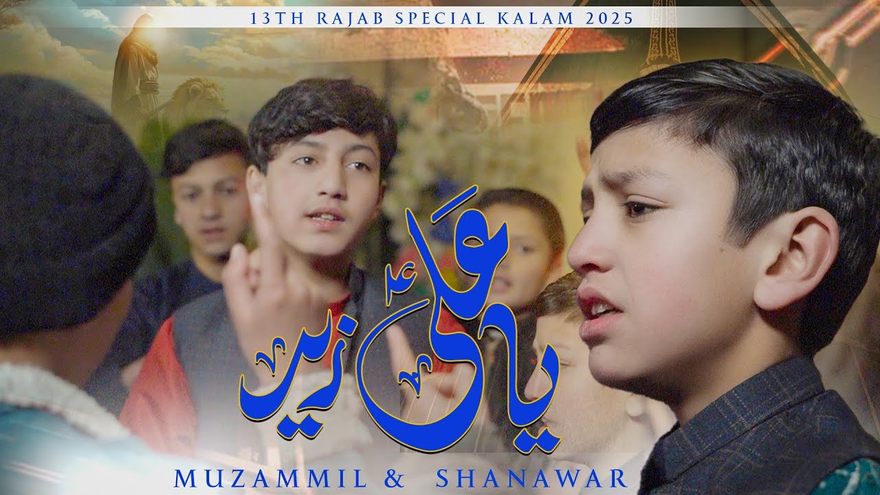 YA ALI (a.s) ZER || JANAM ALI ALI || MANQABAT MOLA ALI (a.s) || URDU/BALTI || MUZAMMIL & SHANAWAR ||