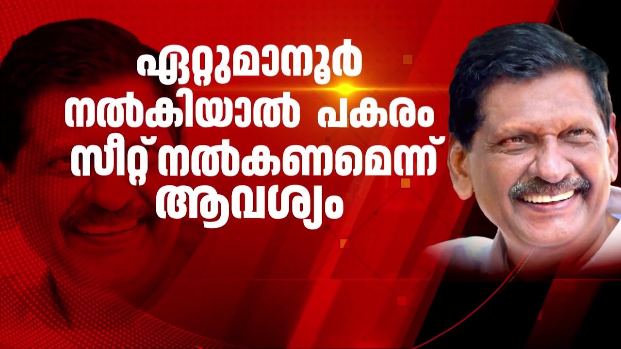 സീറ്റിന് പിടിവലി; കേരള കോണ്‍ഗ്രസ് ജോസഫ് വിഭാഗവുമായി ധാരണയിലെത്താനാവാതെ യുഡിഎഫ് | Congress