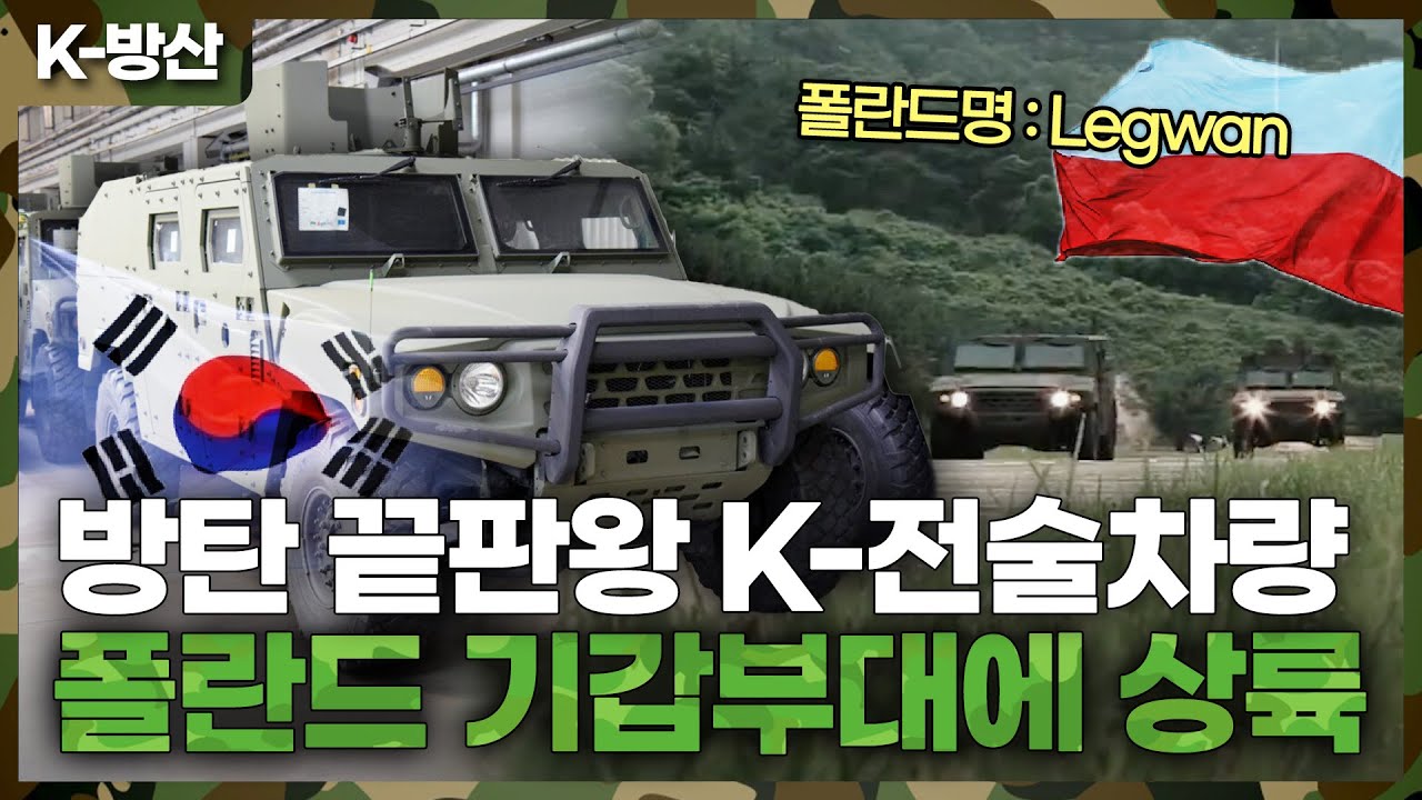 [K-방산] 폴란드 기갑부대 상륙한 K-소형전술차량 '레그완' | 2030년까지 🇵🇱 공급 완료