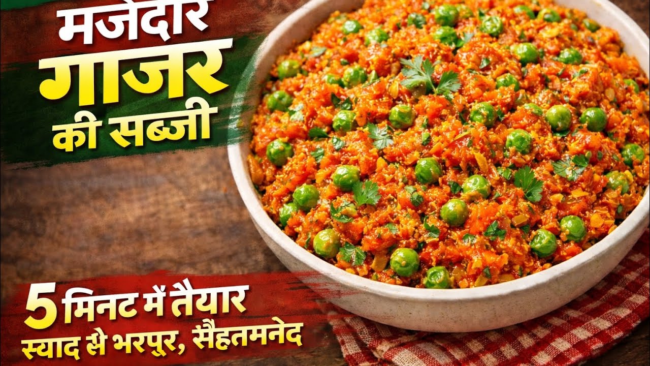Jhatpat se 5 minut mein taiyar karo gajar ki sbji na jyada msale Na jada jhanjhat 5 minut mai taiyar