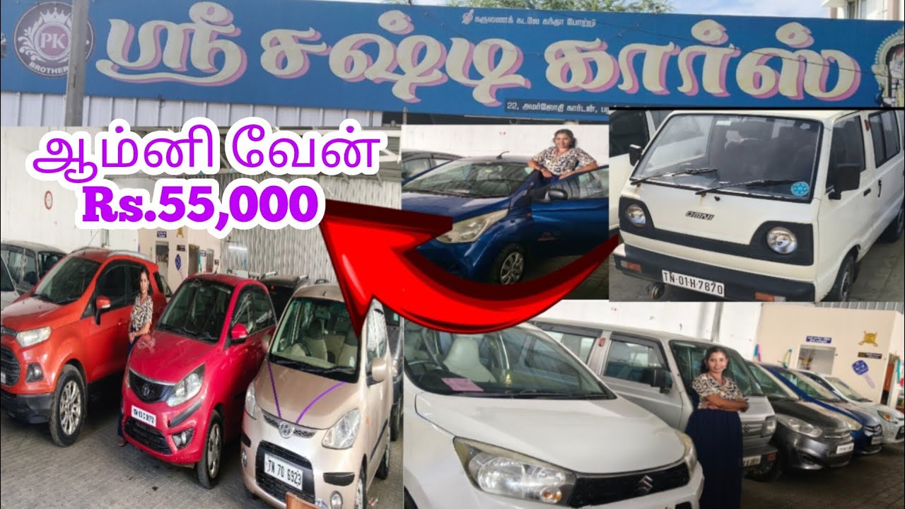 55000 முதல் ஆம்னி வேன் மற்றும் 1 லட்சத்திற்கே used cars available 