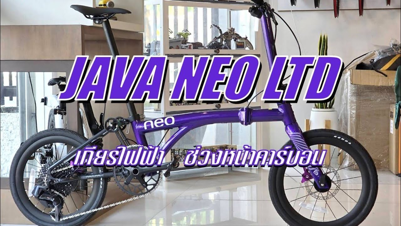 Java Neo LTD เกียร์ไฟฟ้า + ช่วงหน้าคาร์บอน