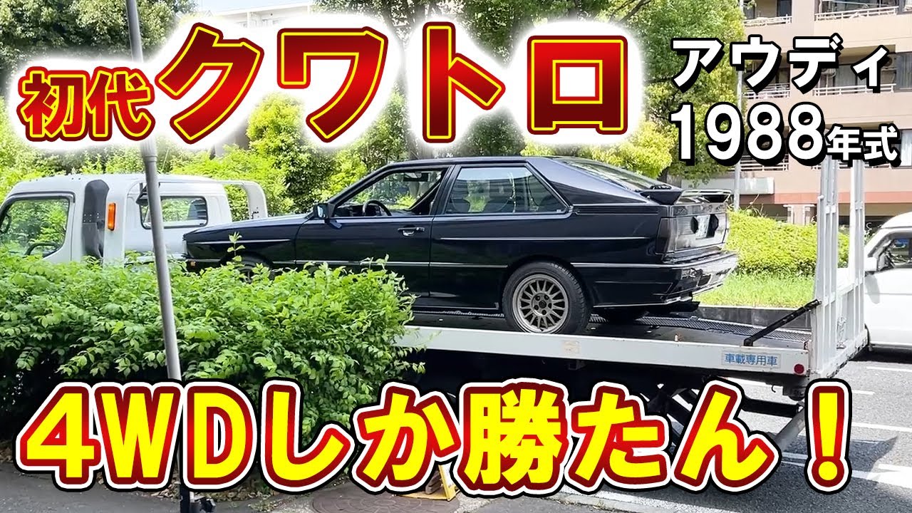 【アウディ】初代クワトロをラインナップに追加しました！新車販売価格1000万円超えのヴィンテージ Audi Quattro