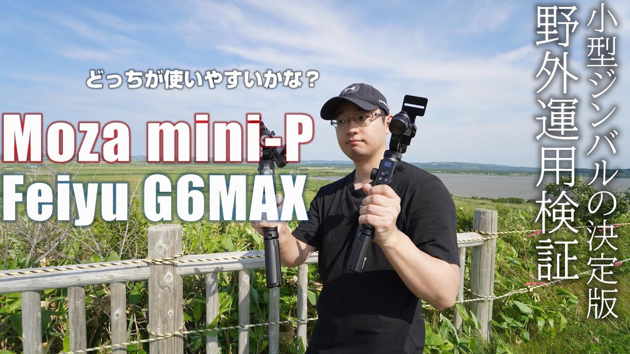 Moza Mini P & FeiyuTech G6MAX を野外で比較検証してみた！