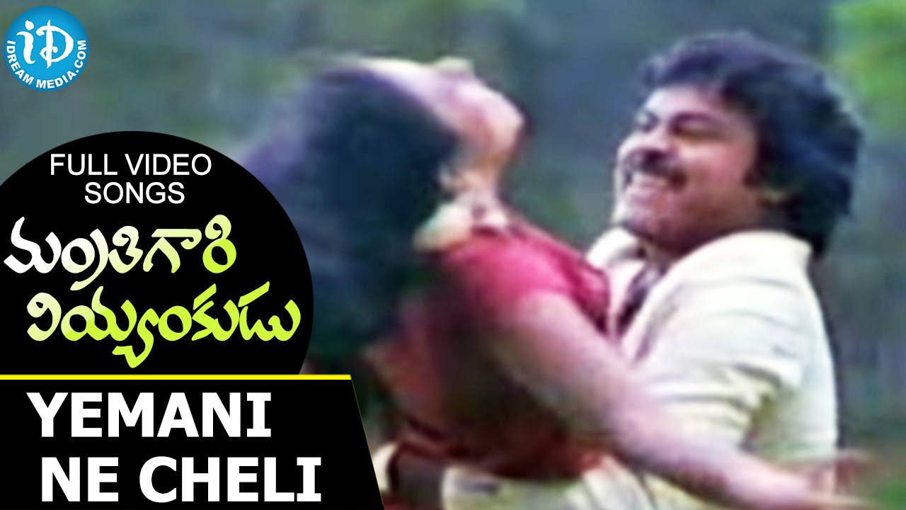Mantri Gari Viyyankudu Movie - Yemani Ne Cheli Video Song || Chiranjeevi || Bapu || Ilaiyaraja