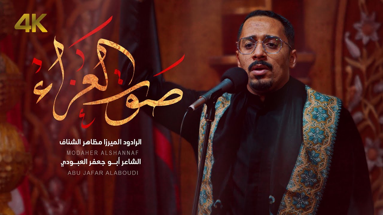 صوت العزاء | الرادود الميرزا مظاهر الشناف | 1446هـ