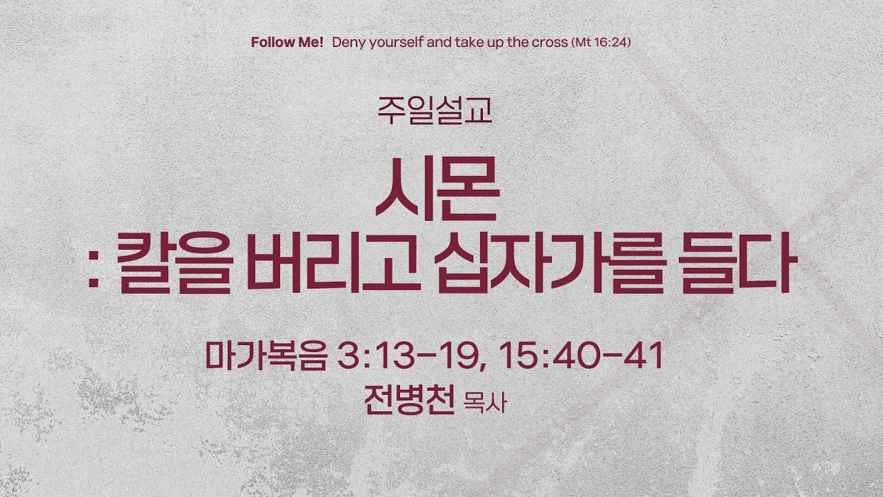 [서빙고 토요주일 3부 예배]  시몬 : 칼을 버리고 십자가를 들다 (누가복음 6:12-16, 사도행전 1:12-14) | 전병천 목사 | 2026.03.14