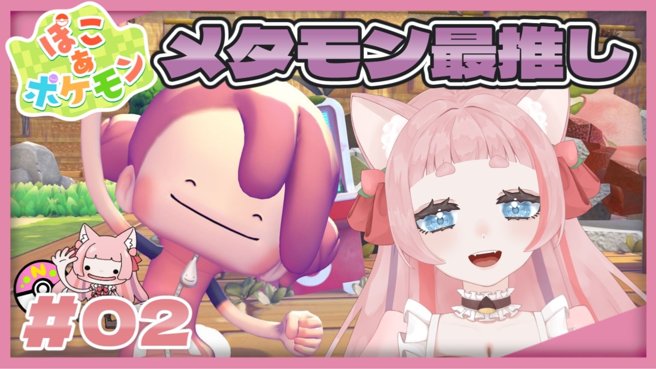 # 2【#ぽこあポケモン/ネタバレあり 】メタモン最推しが推し進める⭐【#新人vtuber  /桃栗にに 】