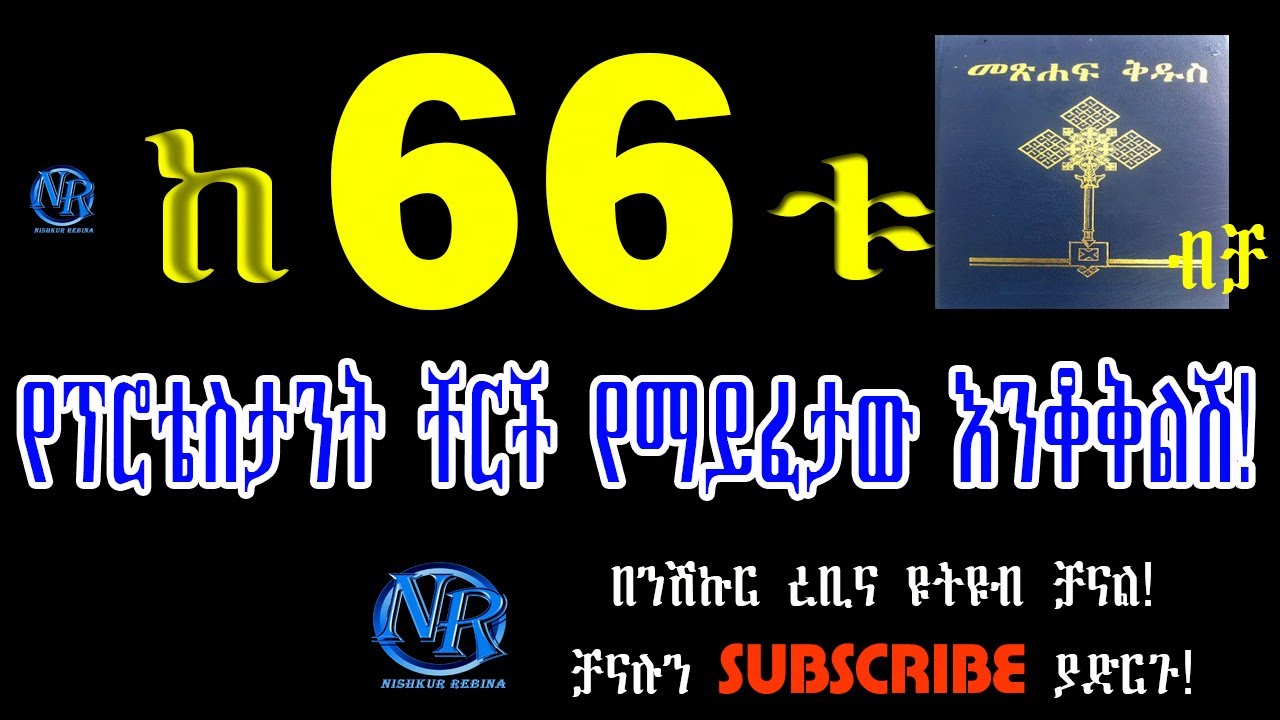 ከ66ቱ መጽሐፍ ቅዱስ ብቻ የፕሮቴስታንት እምነት ተከታዮች የማይመልሷቸዉ ጥያቄዎች እና መልሶቻቸዉ!