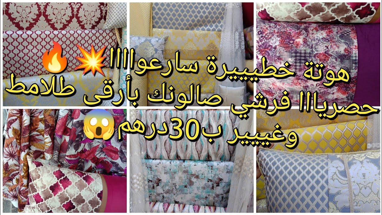 آخر ماكاين فالطلامط💥الكلاس والرخا  الرومي جديد مادايرش 30درهم🔥المبرة الرفيعة فرشي أروعصالون بثمن👌🏼🎊🎉