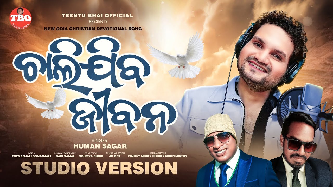 CHALIJIBA JIBANA ll ଚାଲିଯିବ ଜୀବନ ll HUMAN SAGAR ll NEW ODIA CHRISTIAN SONGS ll TEENTU BHAI ll SUBIR 
