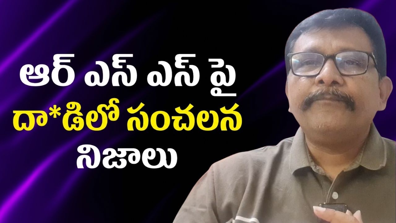 RSS target by planned way || ఆర్ ఎస్ ఎస్ పై దాడిలో సంచలన నిజాలు
