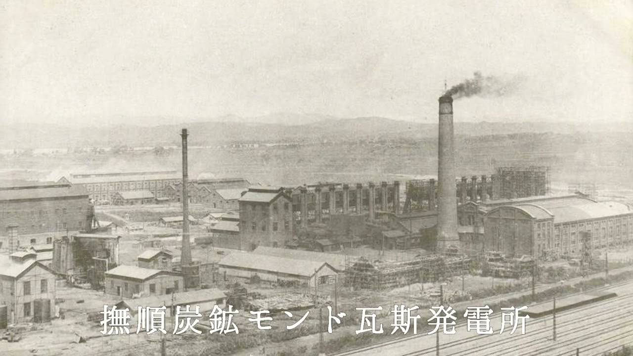 昭和初期頃　絵葉書の中の撫順（満州）の風景
