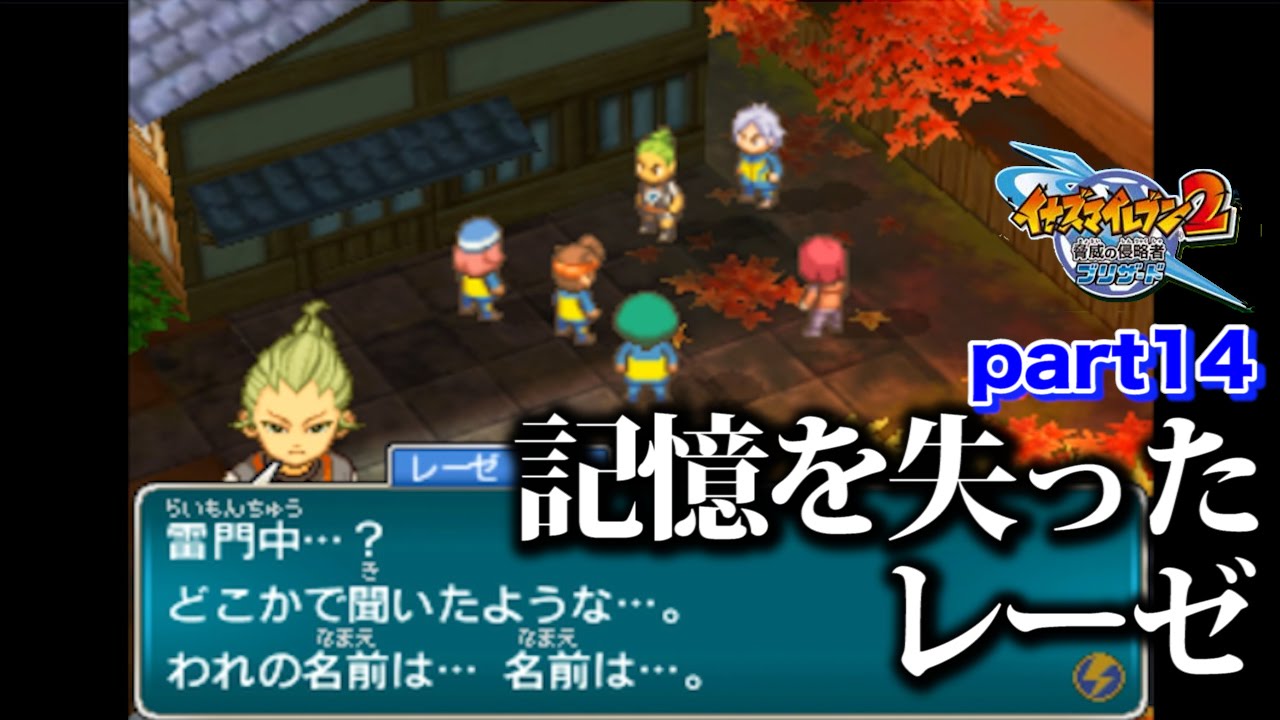 【実況】記憶を失ったレーゼ  イナズマイレブン2 脅威の侵略者 ブリザード part14