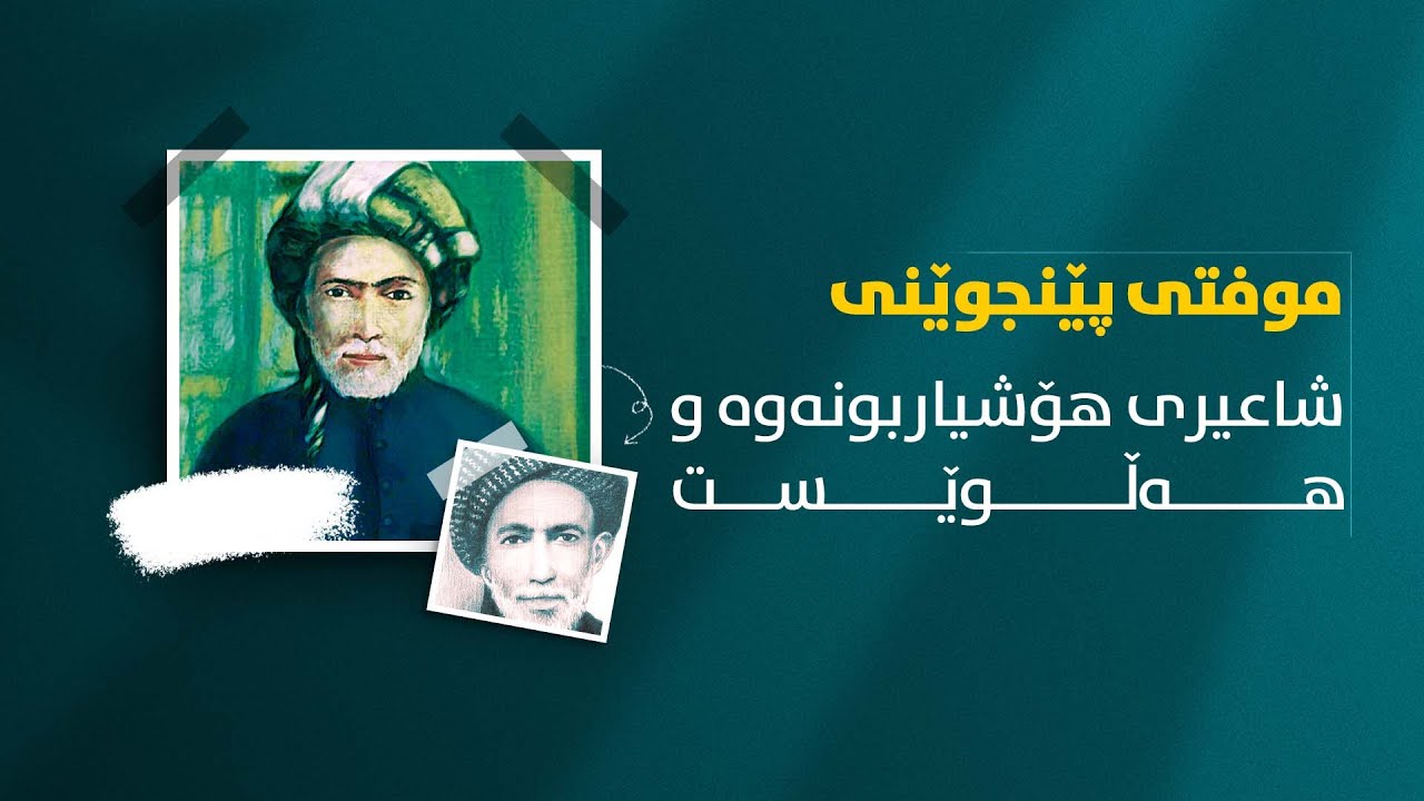 موفتی پێنجوێنی شاعیری هۆشیاربوونەوە و هەڵوێست