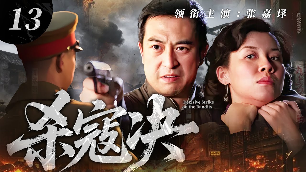 【2025 最火抗日劇】殺寇訣13 ⚔️ | 日寇屠城國仇家恨！熱血小夥棄筆從戎，菜鳥逆襲成爲革命尖兵！