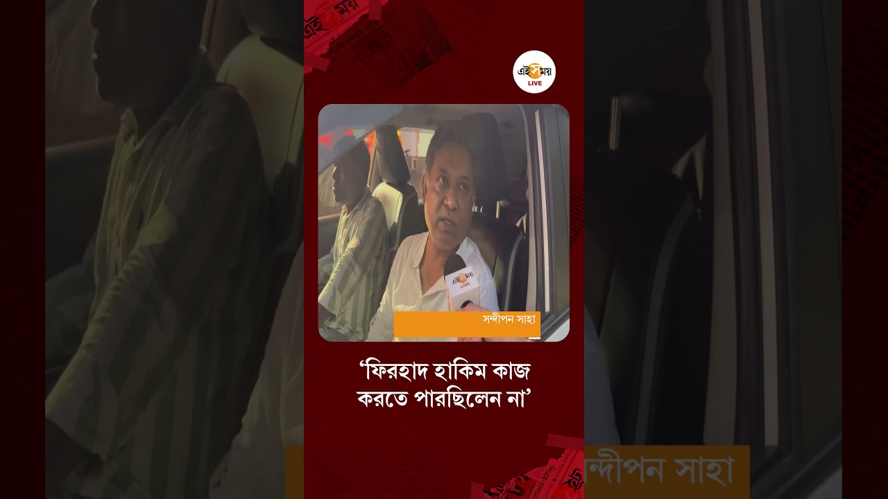 Sandipan Saha । &lsquo;এই দমবন্ধ পরিবেশে কেউ কাজ করতে পারে না&rsquo;, ফিরহাদের ইস্তফায় তোপ দাগলেন সন্দীপন সাহা