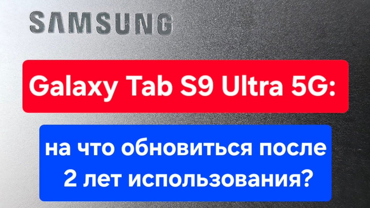 💻Samsung Galaxy Tab S9 Ultra 5G CAU(Ростест) с записью звонков, 12/512: итоги 2 лет эксплуатации👈