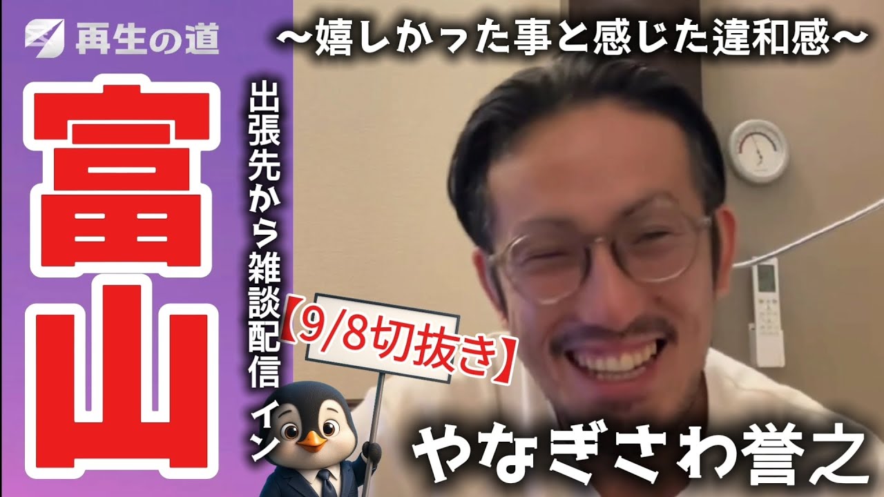 【再生の道・やなぎさわ誉之】出張先から雑談配信in富山　2025.9/8 ※切抜き