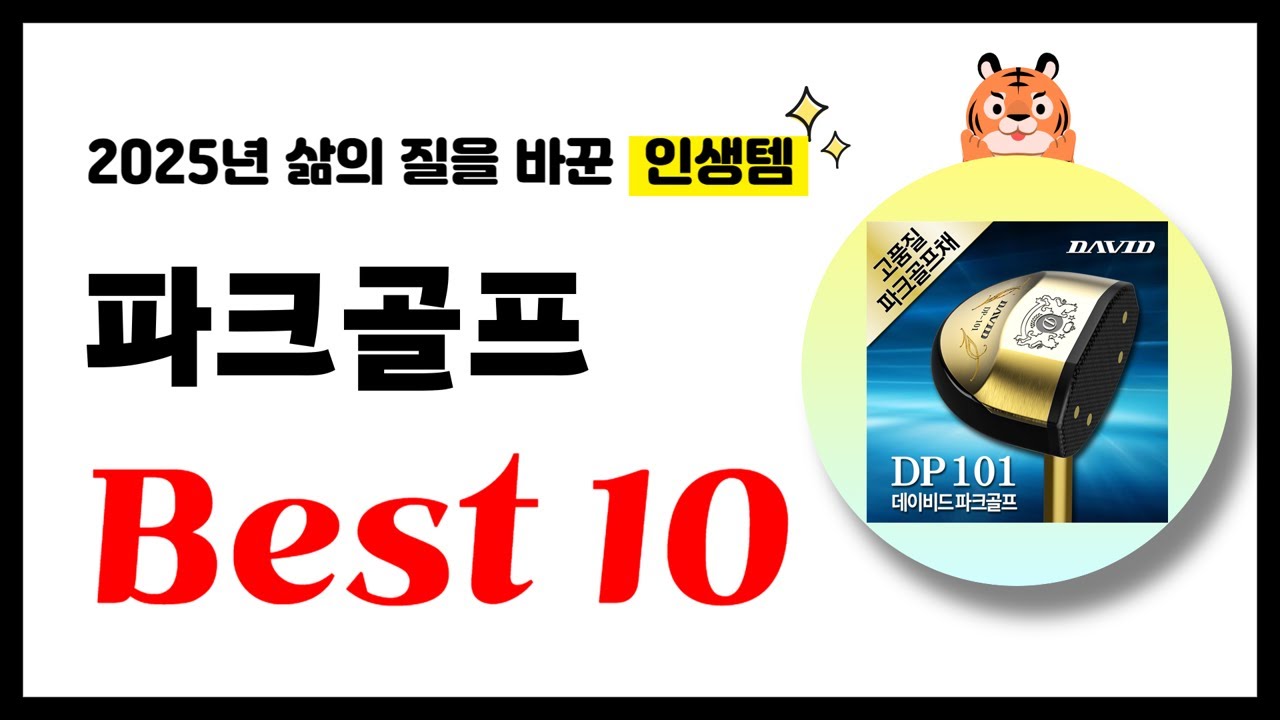 파크골프 추천! 2025년 삶의 질을 바꾼 역대급 가성비 인기상품 Best10