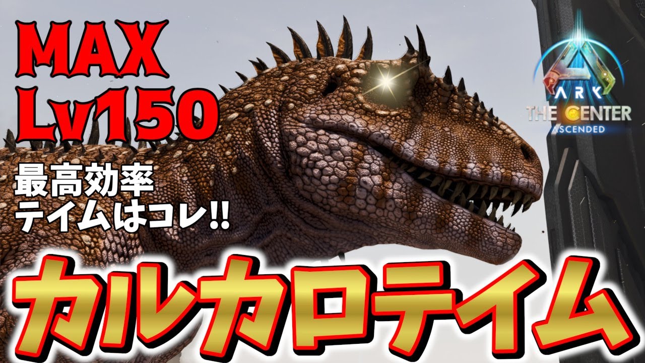 【ARK ASA】カルカロドントサウルス！最大レベルを効率良くテイムできる場所はココだ！【公式PVE】