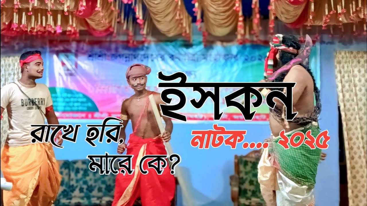 রাখে হরি মারে কে।। ইস*কন নাটক। বৈদিক নাটক ২০২৫। Rakhe hari mare ke. #iskcon  #drama #2025 #foryou