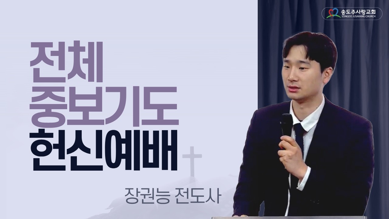 | 주일저녁 전체 중보기도 헌신예배 - 장권능 전도사ㅣ 송도주사랑교회 2026년 03월 15일