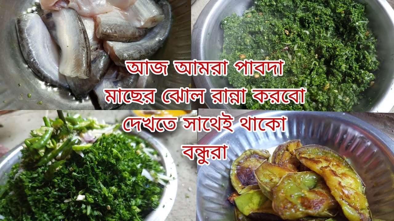 আজ আমরা পাবদা মাছের ঝোল রান্না করবো দেখতে সাথেই থাকো বন্ধুরা sweety akthar mini vllog 