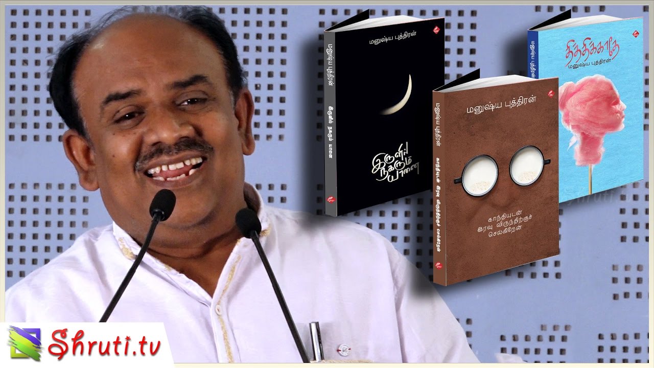 எஸ். ராமகிருஷ்ணன் உரை | மனுஷ்ய புத்திரனின் கவிதை நூல்கள் வெளியீட்டு விழா | S. Ramakrishnan speech