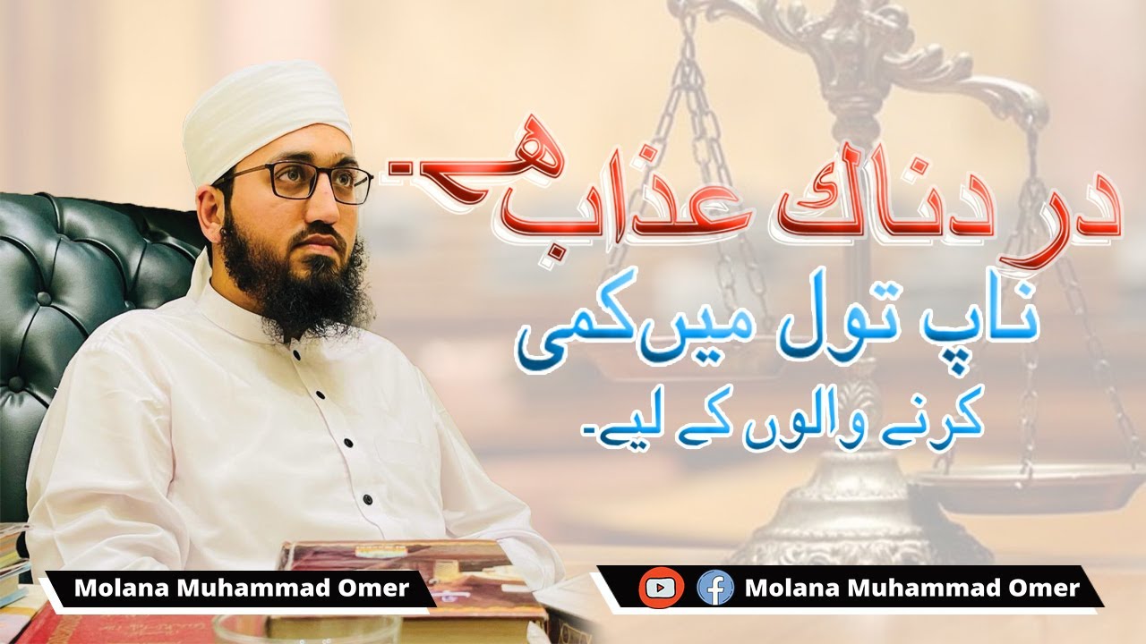دردناک عذاب ہے ناپ تول میں کمی کرنے والوں کے لیے | Molana Muhammad Omer