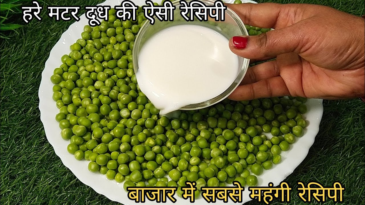 हरे मटर की एकदम नई recipe बाजार मे सबसे महंगी मिलने वाली रेसिपी मटर नहीं खाने वाले भी अब खाएंगे