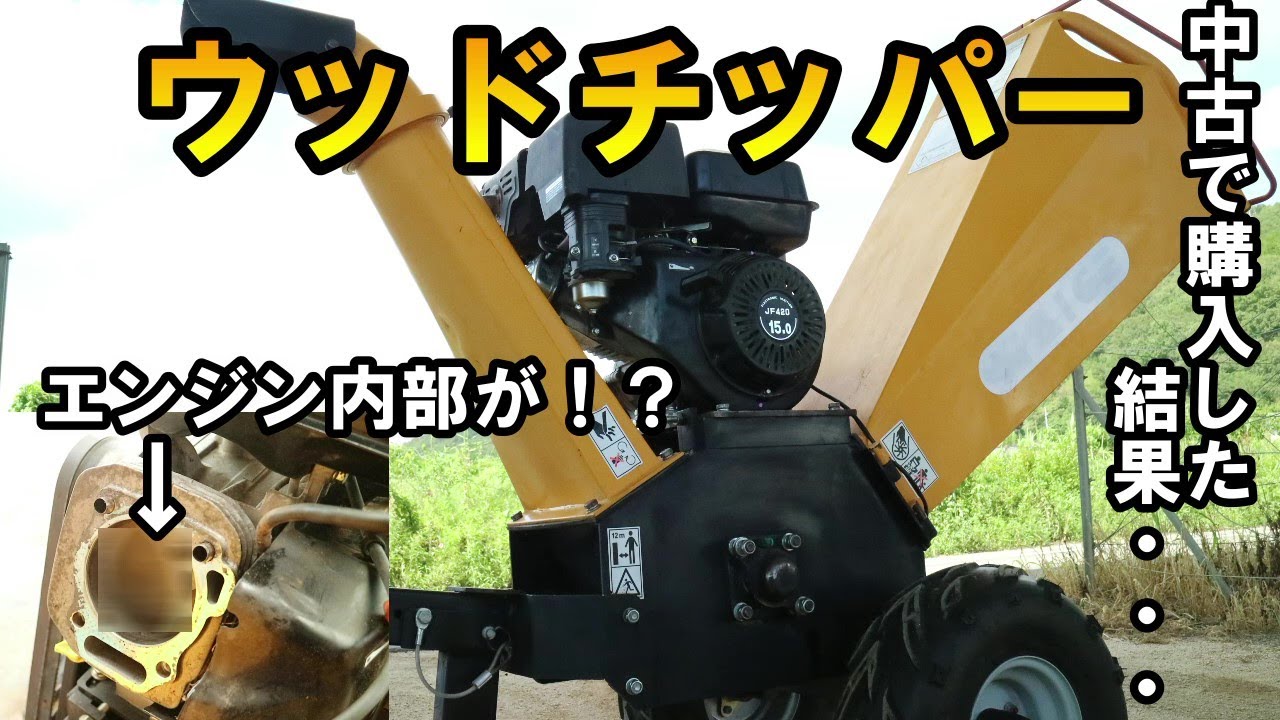 中古のエンジン式ウッドチッパーで山積された雑草を粉砕したら驚きの結果に！？ハイガー産業HG-15HPーGGS　Wood chipper crushing weeds