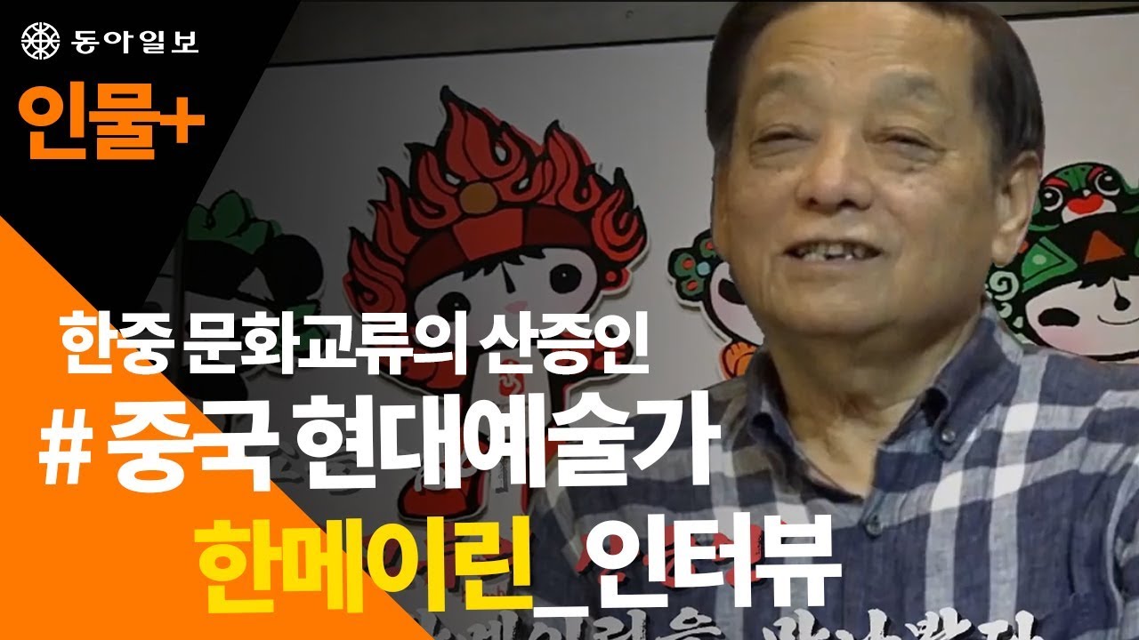 [사람+]한중문화 교류의 산증인 중국 현대예술가 한메이린을 만나다