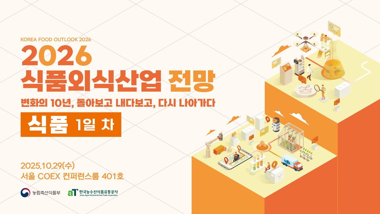 2026 식품외식산업 전망 [1일 차, 식품]