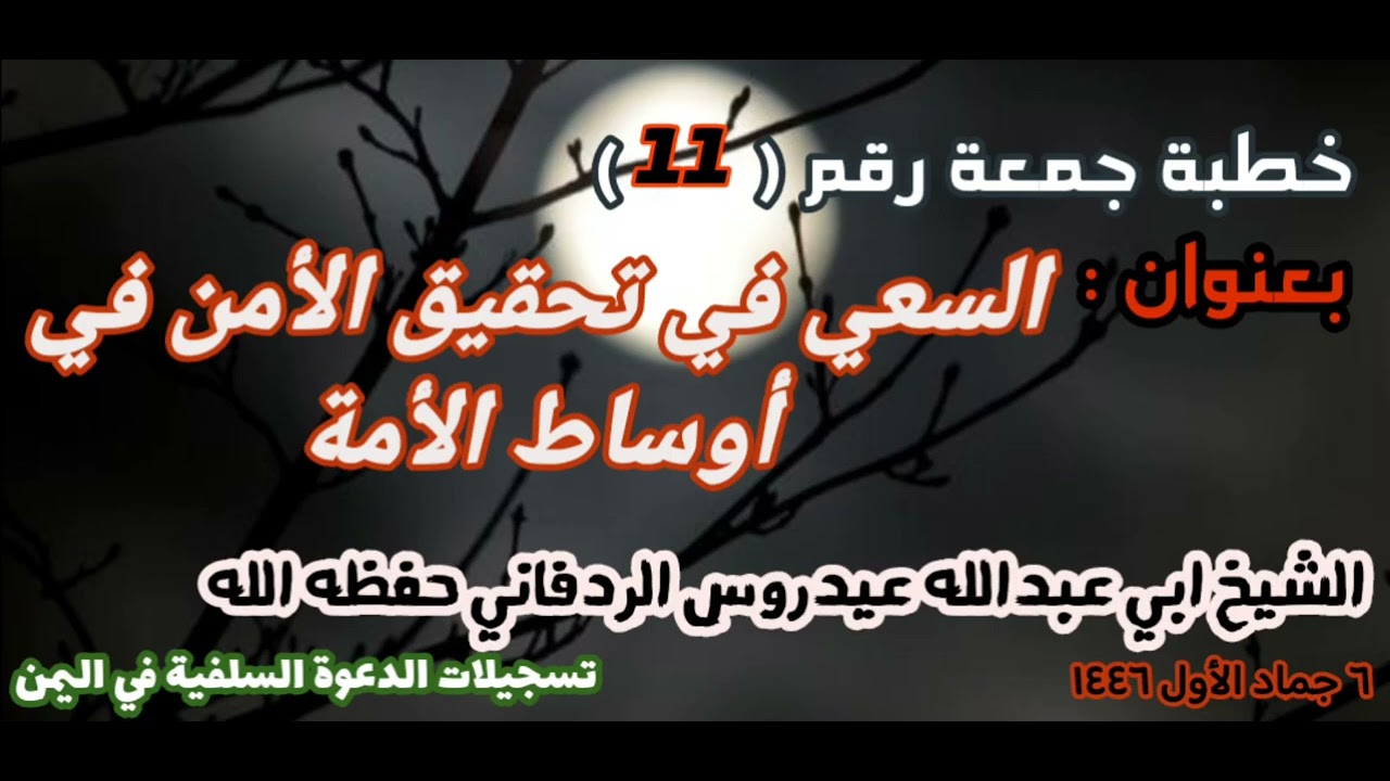السعي في تحقيق الأمن خطبة جمعة 11 للشيخ عيدروس الردفاني