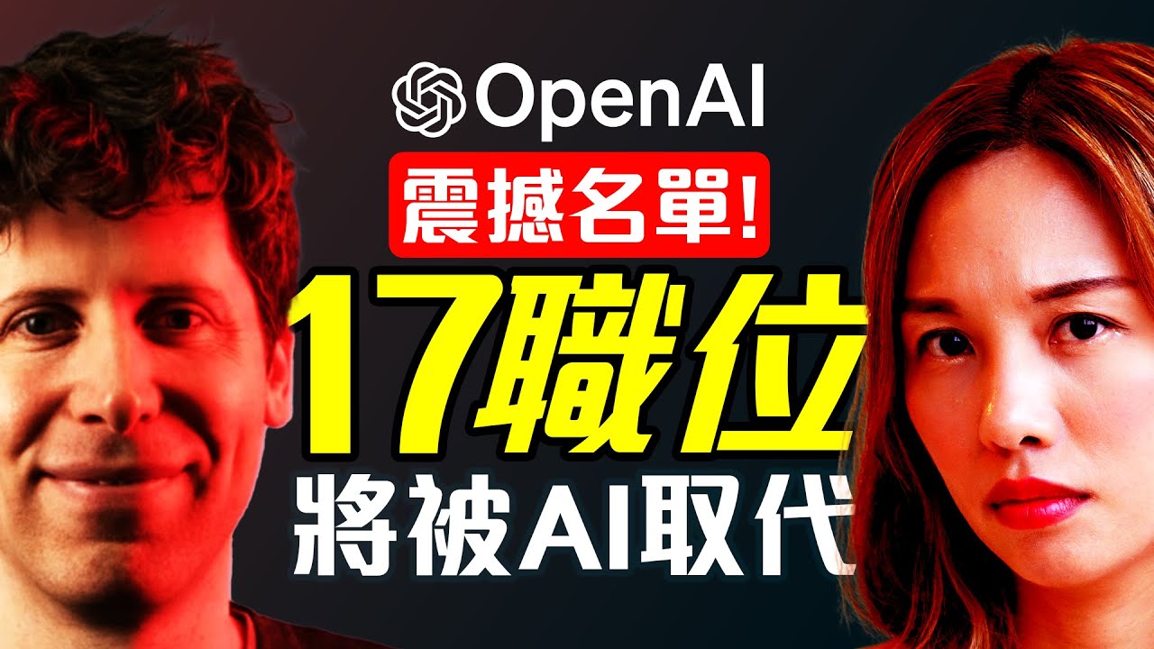 大裁員潮☹️ AI取代人類工作的名單曝光⚠️下一個會是你嗎？‼️ [中文ENG]