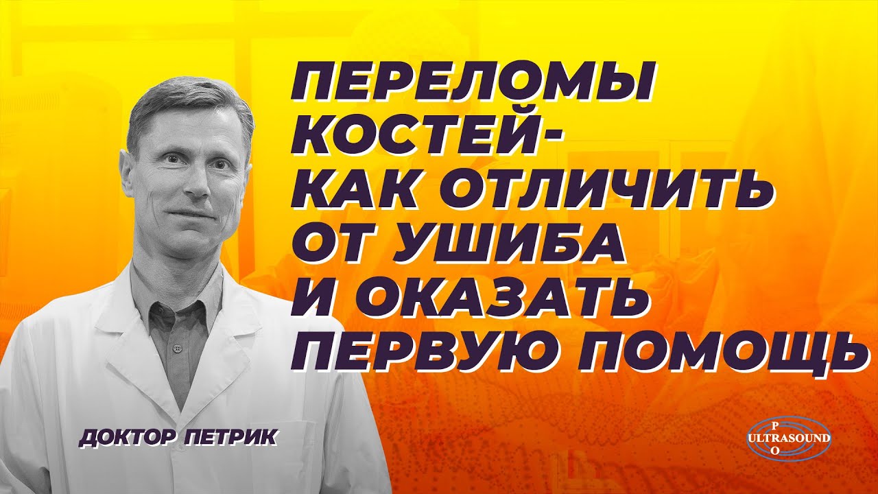 Переломы костей - как отличить от ушиба и оказать первую помощь.