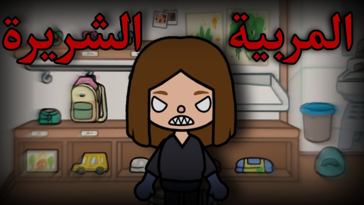 فيلم:( المربية الشريرة!! )/توكا بوكا toca Boca