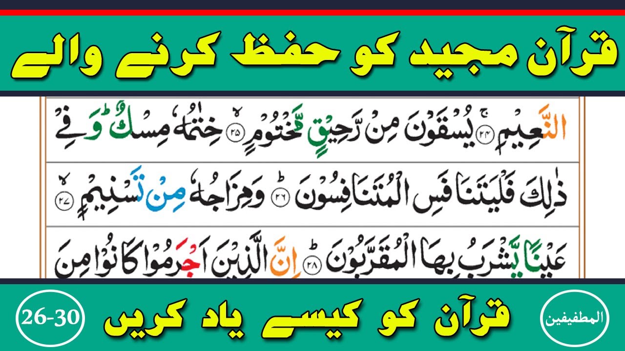 Learn and Memorize Surah Al-Mutaffifin Verses {26-30} Word by Word ||Para30||Part-04{سورۃ المطفیفین}